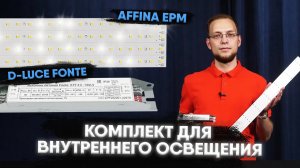 Обзор светодиодного комплекта для внутреннего освещения Affina EPM с блоком питания D LUCE Fonte