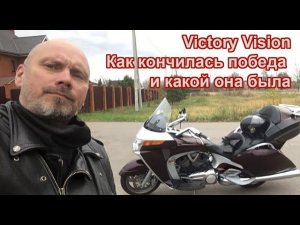 Victory Vision. Как кончилась победа и какой она была