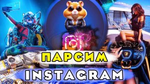 Python | Простой инструмент для парсинга Instagram