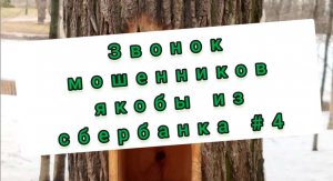 звонок мошенников, якобы из сбербанка #4