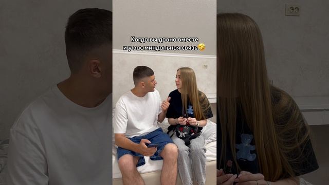 КОГДА У ВАС МИНДАЛЬНАЯ СВЯЗЬ?