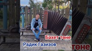 Радик Газизов - Бэхет тоне.