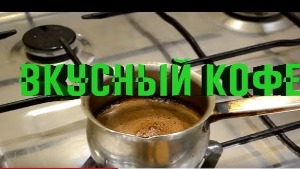 Как правильно варить кофе в турке.#кофе#правильноварить#вкусныйкофе#