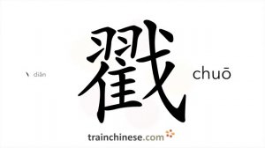 戳 (chuō) stamp, seal