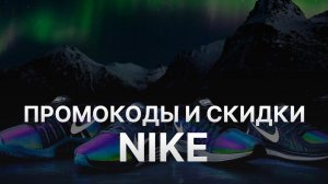 Промокод Nike на скидку - Купоны Найк 2021