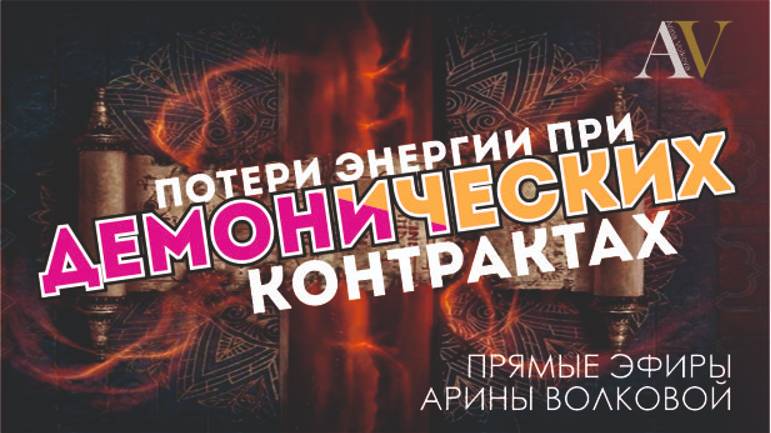 ПОТЕРИ ЭНЕРГИИ при демонических контрактах