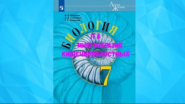 БИОЛОГИЯ 7 КЛАСС П 8 МНОГООБРАЗИЕ КИШЕЧНОПОЛОСТНЫХ АУДИО СЛУШАТЬ /
