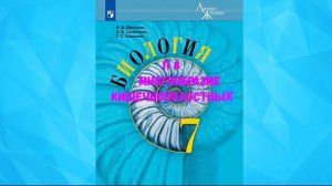 БИОЛОГИЯ 7 КЛАСС П 8 МНОГООБРАЗИЕ КИШЕЧНОПОЛОСТНЫХ АУДИО СЛУШАТЬ /