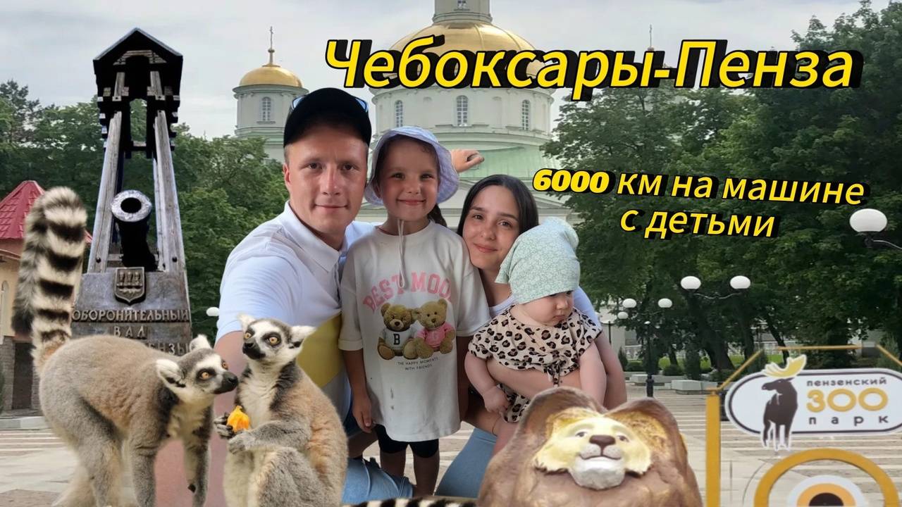 Сыктывкар-Анапа на машине с детьми. 6000 км с грудным ребенком. Часть 2. Чебоксары-Пенза.