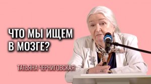 Что мы ищем в мозге? Татьяна Черниговская