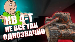 КВ-4Т Вносим ясность #tanksblitz #танки #blitz