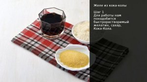 Желе из кока-колы . Рецепт от шеф повара Максима Григорьева