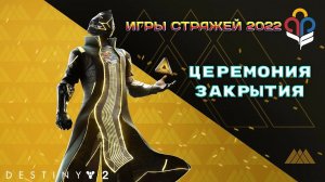 Destiny 2 Королева-Ведьма - Церемония закрытия (Игры Стражей 2022) 385