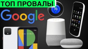 5 Эпичных Провалов Google