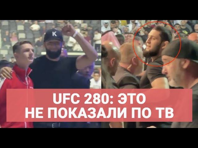 UFC 280: ЧТО БЫЛО ПОСЛЕ ДРАКИ / Чимаев, Абубакар, Хабиб, Махачев, Петр Ян / ЭТО НЕ ПОКАЗАЛИ ПО ТВ