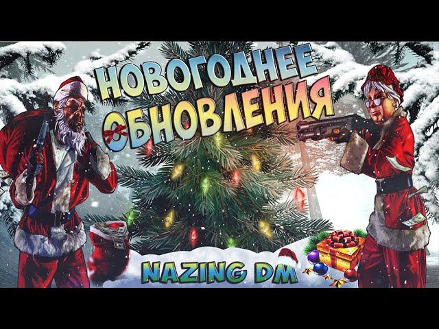 НОВОГОДНЕЕ ОБНОВЛЕНИЯ SAMP NAZING DM