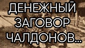ДЕНЕЖНЫЙ ЗАГОВОР ЧАЛДОНОВ…ДЛЯ ВСЕХ…