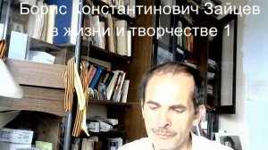 Борис Константинович Зайцев в жизни и творчестве 1