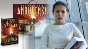 Книга Дианетика помогает лучше справляться с жизнью - отзыв (6+)