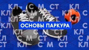 Мастер-класс: приемы паркура для начинающих