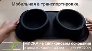 Миска силиконовая двойная 1400мл черная