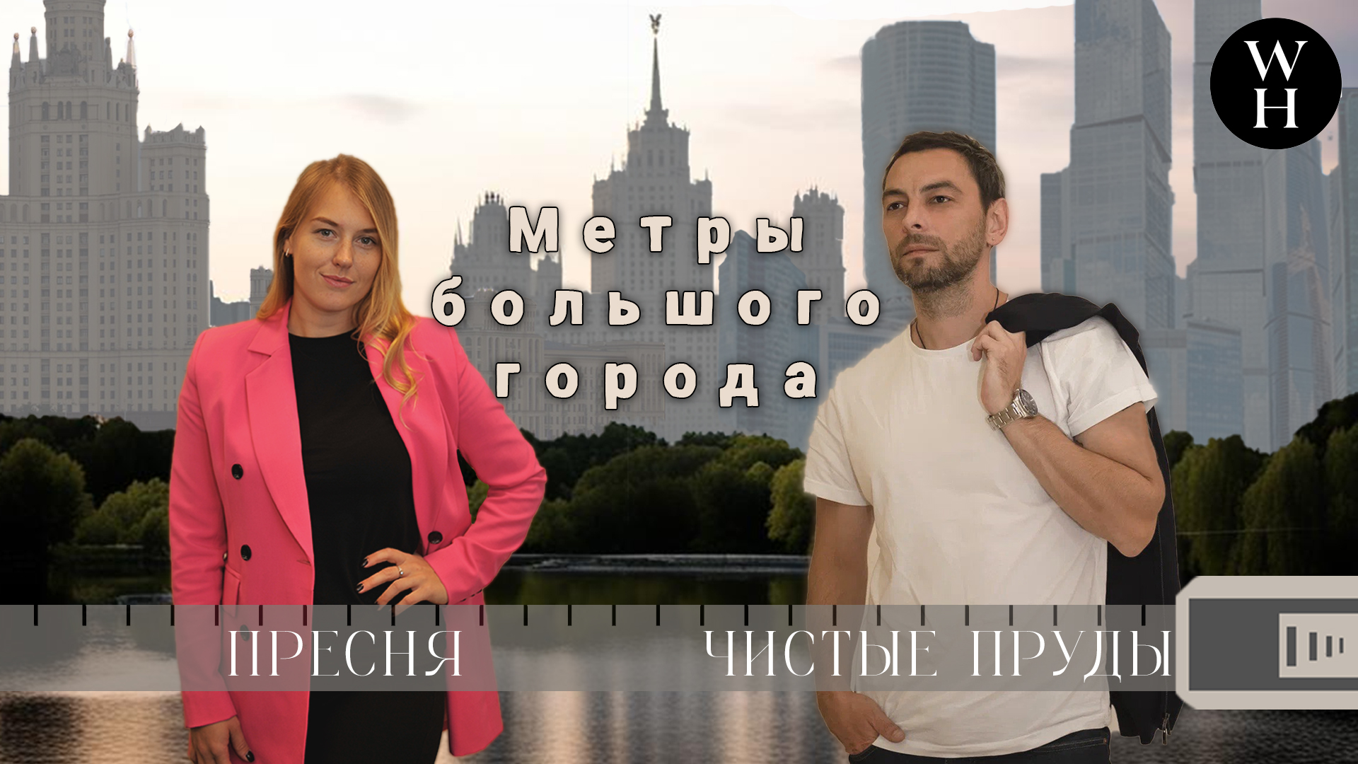 "МЕТРЫ БОЛЬШОГО ГОРОДА"  #элитнаянедвижимость #недвижимостьмосква #новостройки #Пресня #Чистыепруды
