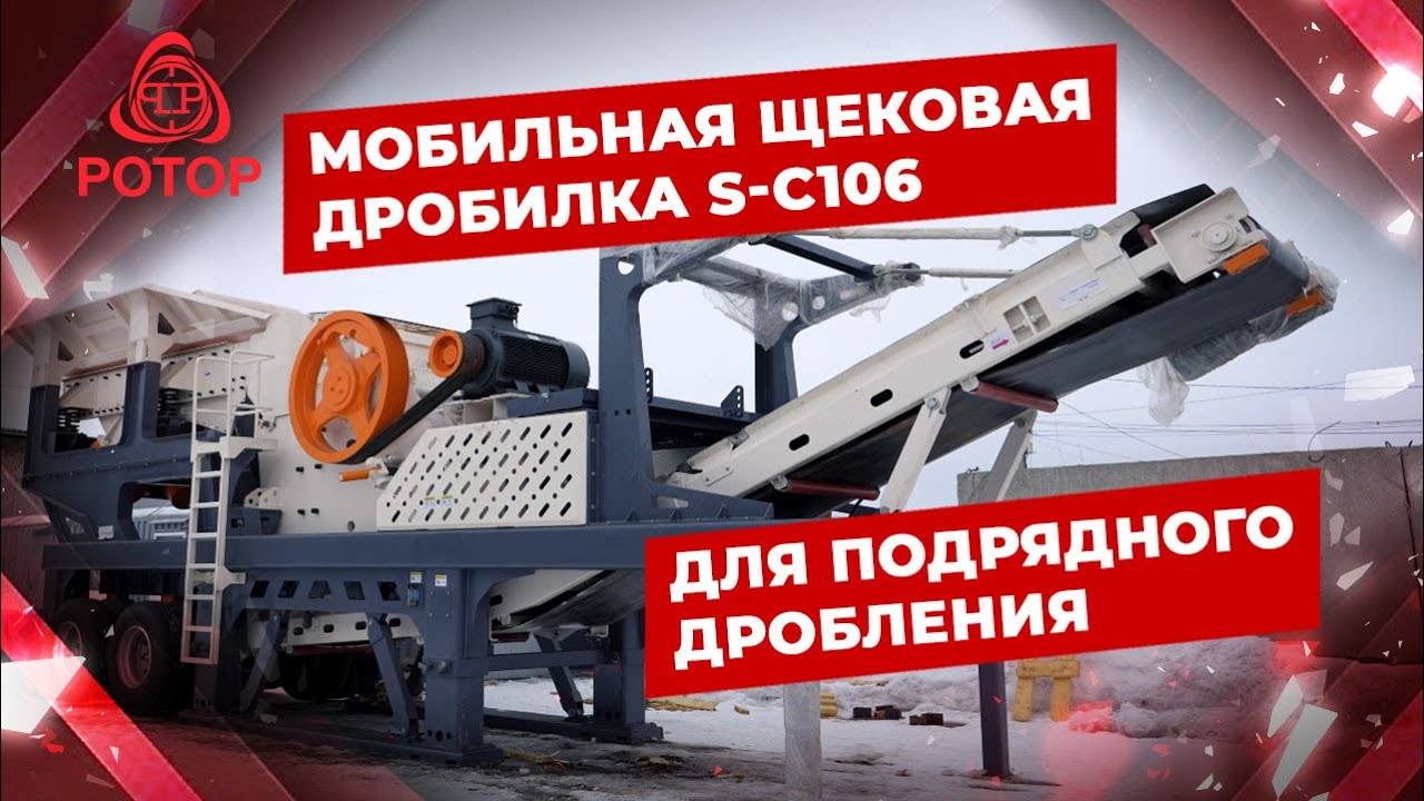 Мобильная щековая дробилка S-C106