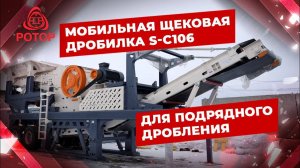 Мобильная щековая дробилка S-C106