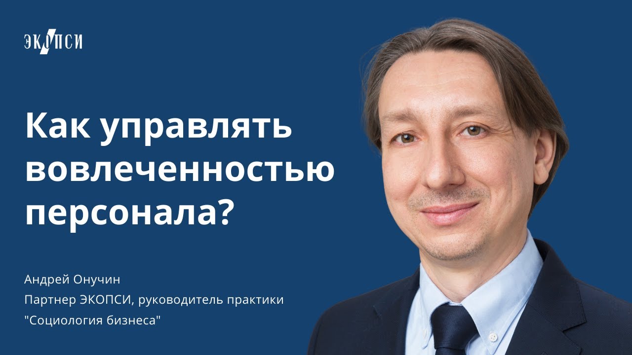 Как управлять вовлеченностью персонала?