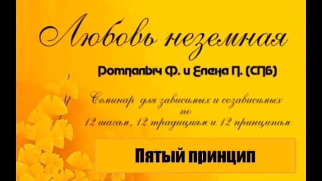 026. Пятый принцип. Семинар "Любовь неземная" по шагам, традициям и концепциям смотреть онлайн