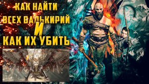 ГАЙД God of War — ГДЕ НАЙТИ ВСЕХ ВАЛЬКИРИЙ И КАК ИХ УБИТЬ/ЧИТАЙ ОПИСАНИЕ