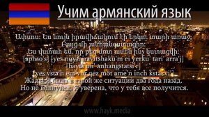 Проект «Учим армянский язык». Урок 126