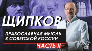 ПРАВОСЛАВНАЯ МЫСЛЬ В СОВЕТСКОЙ РОССИИ. ЧАСТЬ 2. ЩИПКОВ № 296