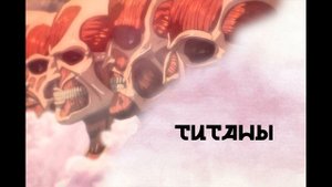 ПОЧЕМУ ВСЕ ПОШЛО НЕ ТАК? | АТАКА (на) ТИТАНОВ. Анализ, часть 1