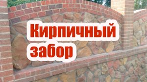 ЗАБОР ИЗ КЛИНКЕРНОГО КИРПИЧА. ОТДЕЛКА ЗАБОРА ПЕСЧАНИКОМ