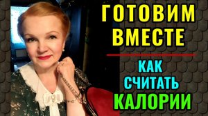 Как просто считать калории и готовим вместе кабачки по-флотски )