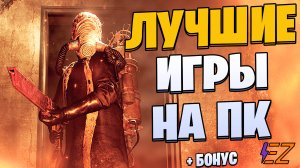 Во что поиграть? Лучшие игры на Пк!