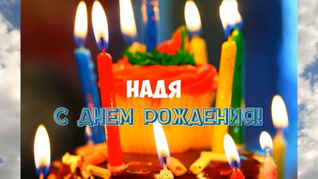 С Юбилеем  Надя !  С днем рождения !