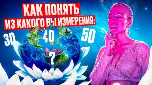 Признаки Перехода в 5D ИЗМЕРЕНИЕ‼️ Как Понять Из какого вы Измерения: 3D, 4D или 5D?