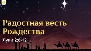 Радостная весть Рождества // от Луки 2:8-12 // Василий Петрович Козорезов