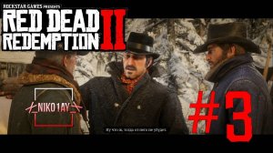 Red Dead Redemption 2 прохождение #3 [без комментариев]