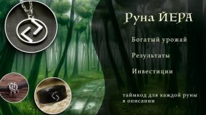 Описание скандинавских рун. Практическое применение каждой руны!