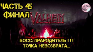 Релаксируем в Valheim Ashlands часть 45