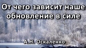 От чего зависит наше обновление в силе. А. Н. Оскаленко. Беседа. Проповедь. МСЦ ЕХБ.