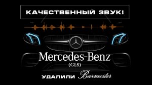 Mercedes-Benz GLS 400d - замена ?Burmester?, шумоизоляция Premium, доводчики дверей и т.д..