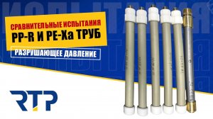 Сшитый полиэтилен VS полипропилен. Разрушающее давление при +95. Испытания.