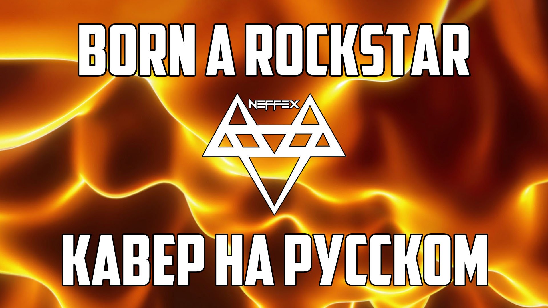 Neffex born. Born a Rockstar. NEFFEX born a Rockstar. SERFUN-born a Rockstar.