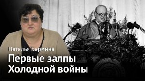 Первые залпы холодной войны