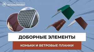 КОНЬКИ и ВЕТРОВЫЕ ПЛАНКИ| ГРУППА заводов МЕТАЛЛКОМПЛЕКТ (ГЗМК)| GZMK