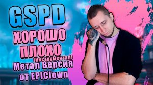 GSPD - ХОРОШО ПЛОХО (METAL INSTRUMENTAL by EPIClown)